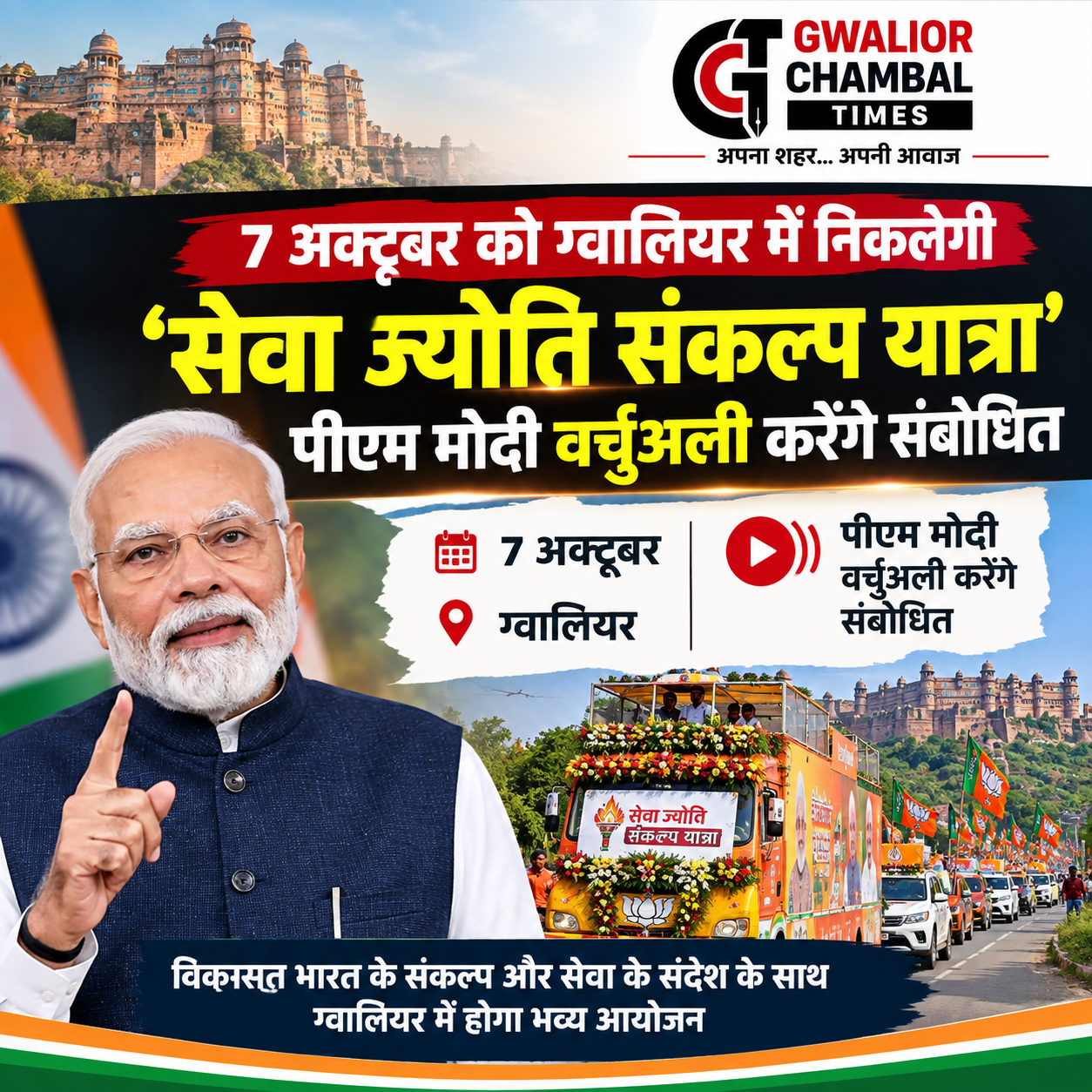 7 अक्टूबर को ग्वालियर में निकलेगी ‘सेवा ज्योति संकल्प यात्रा’, पीएम मोदी वर्चुअली करेंगे संबोधित