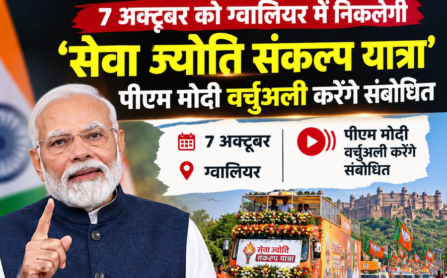 7 अक्टूबर को ग्वालियर में निकलेगी ‘सेवा ज्योति संकल्प यात्रा’, पीएम मोदी वर्चुअली करेंगे संबोधित