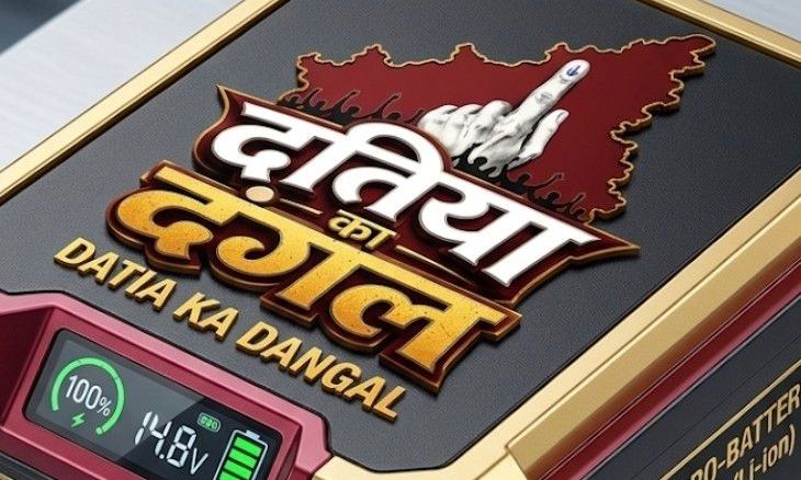दतिया उपचुनाव: 24 उम्मीदवार मैदान में, 4 नामांकन रद्द