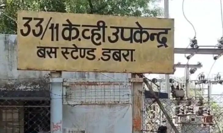 डबरा में शनिवार को छह घंटे रहेगी बिजली कटौती, उपकेंद्र पर मेंटनेंस कार्य से प्रभावित होंगे ये इलाके