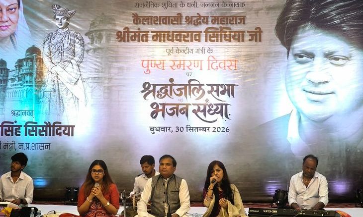 गुना में माधवराव सिंधिया की पुण्यतिथि पर सजी भजन संध्या, कलेक्टर और पूर्व मंत्री ने गाए भजन