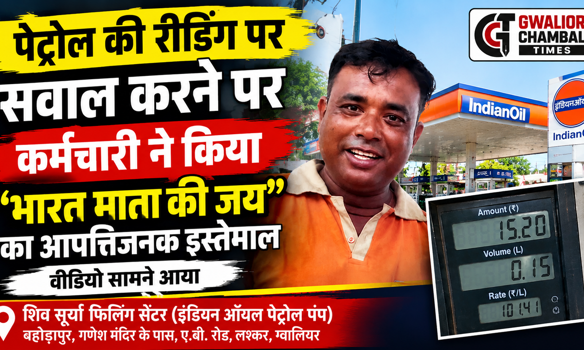 पेट्रोल की रीडिंग पर सवाल करने पर कर्मचारी ने किया ‘भारत माता की जय’ का आपत्तिजनक इस्तेमाल, वीडियो सामने आया