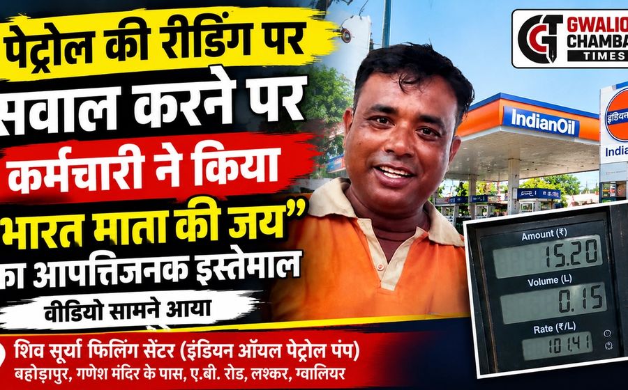 पेट्रोल की रीडिंग पर सवाल करने पर कर्मचारी ने किया ‘भारत माता की जय’ का आपत्तिजनक इस्तेमाल, वीडियो सामने आया