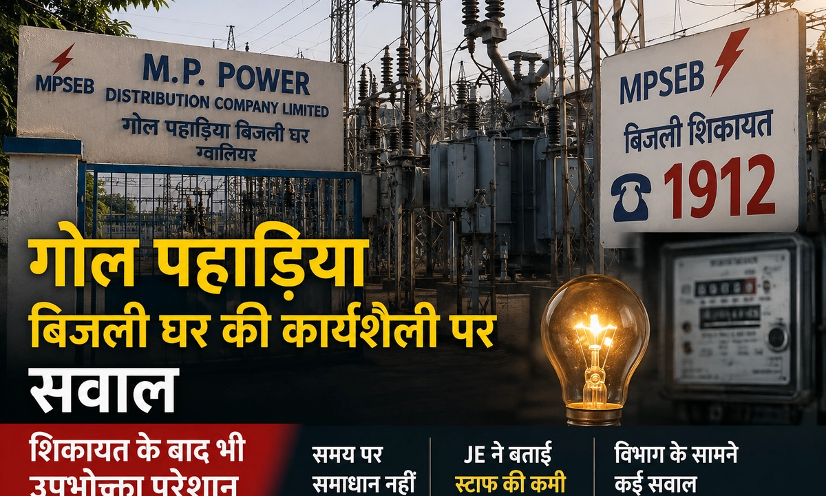 गोल पहाड़िया बिजली घर की कार्यशैली पर सवाल, शिकायत के बाद भी उपभोक्ता परेशान