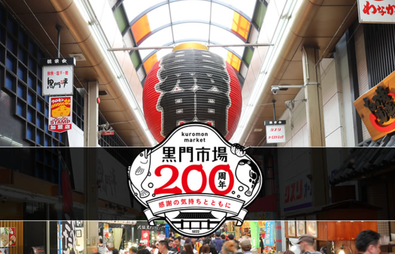 Large red lantern at Osaka's Kuromon Market with 200th anniversary logo