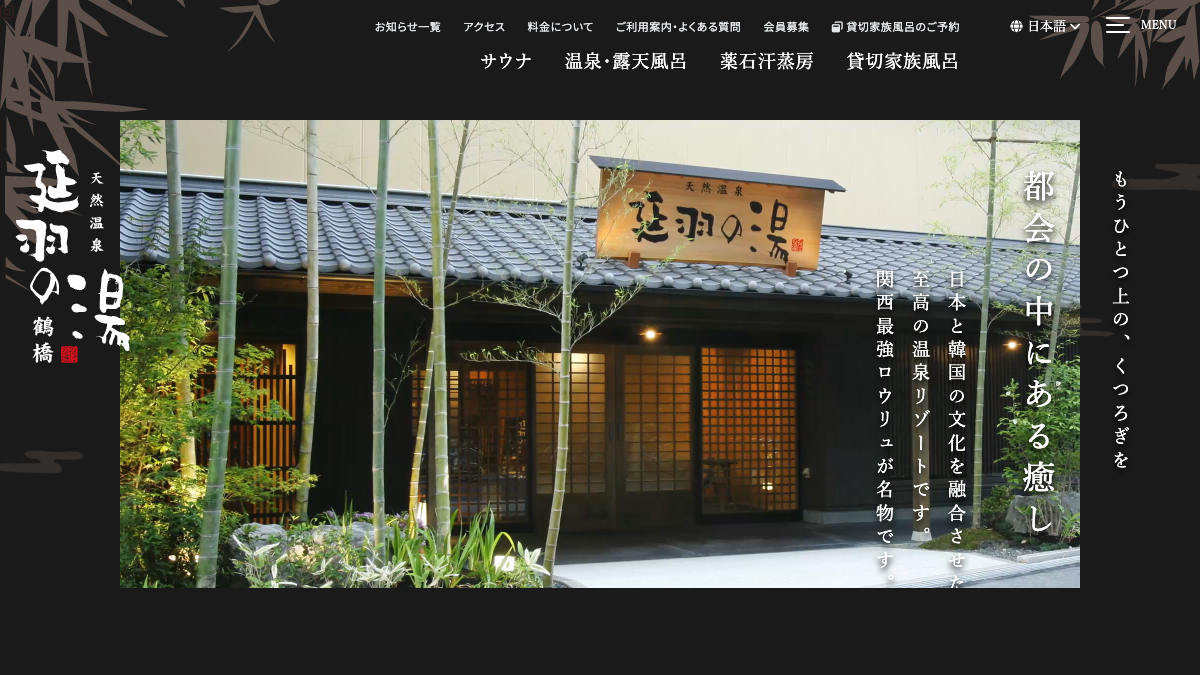 Official homepage of Nobeha no Yu Tsuruhashi, showing the entrance gate surrounded by bamboo and stone lanterns that set the tone for this Korean-Japanese fusion bathhouse