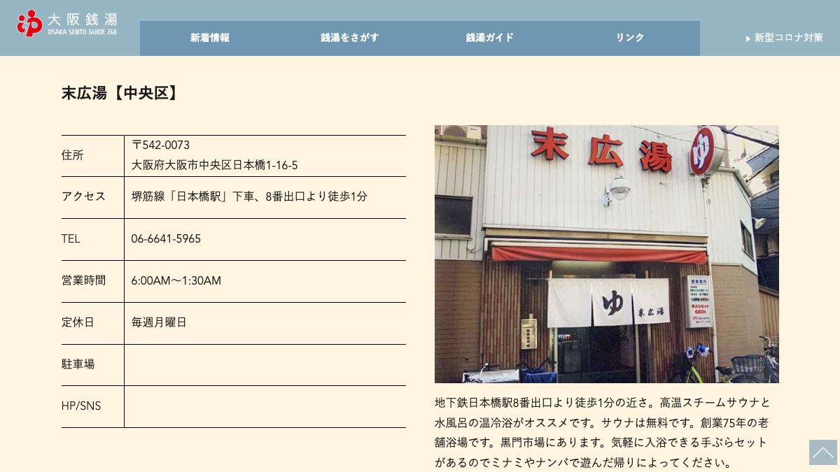Public bath association listing for Suehiro-yu, showing the 75-year-old neighborhood sento with its iconic noren entrance one minute from Kuromon Market