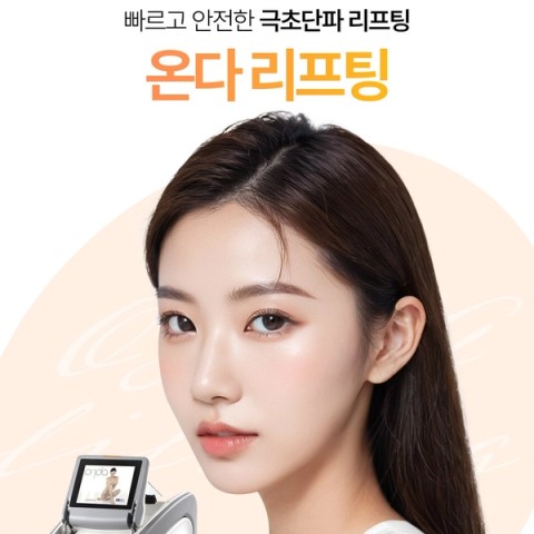 온다 리프팅