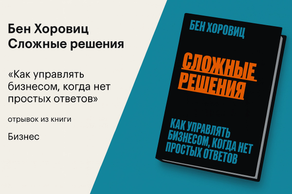 «Сложные решения. Как справиться с самым трудным, когда игра по-крупному» 