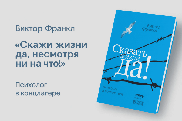 «Сказать жизни &#8220;Да!&#8221; психолог в концлагере»