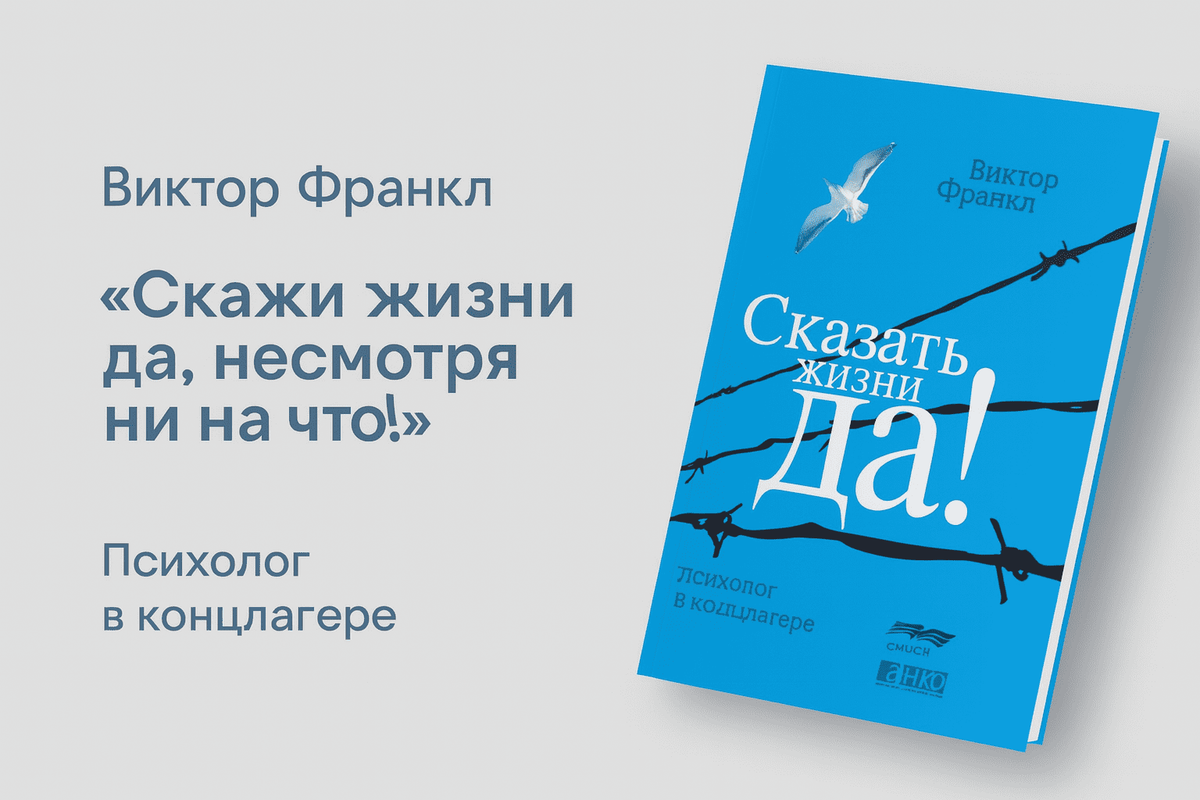 «Сказать жизни &#8220;Да!&#8221; психолог в концлагере»