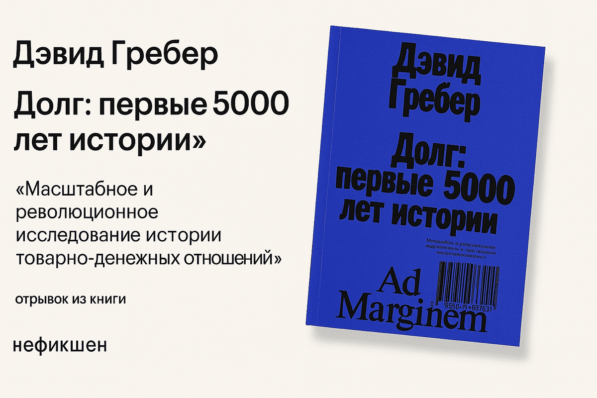 «Долг: Первые 5000 лет истории» — Дэвид Гребер