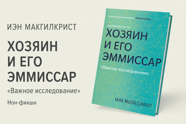 «Хозяин и его эмиссар. Расколотый мозг и создание западного мира»