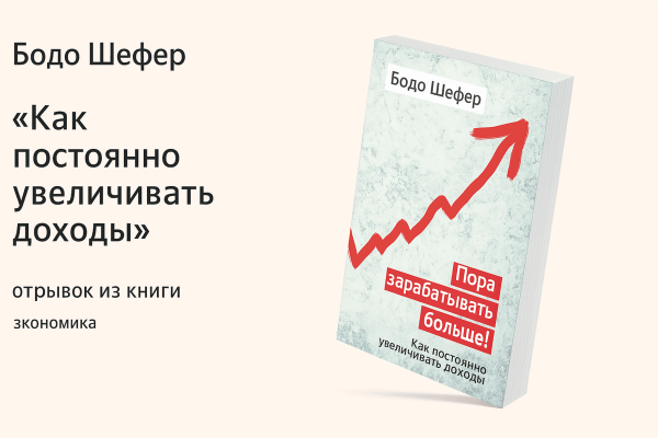 «Пора зарабатывать больше! Как постоянно увеличивать доходы» 