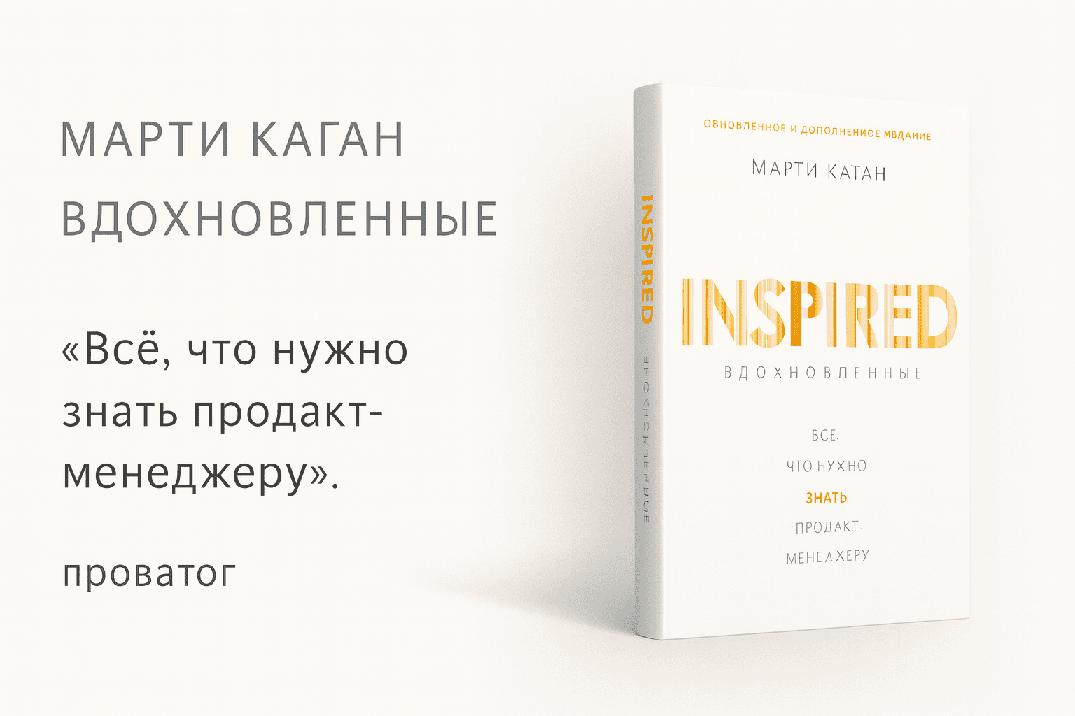 «Вдохновлённые» — Марти Каган