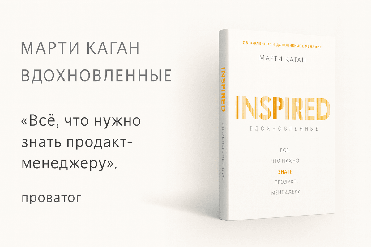 «Вдохновлённые» — Марти Каган