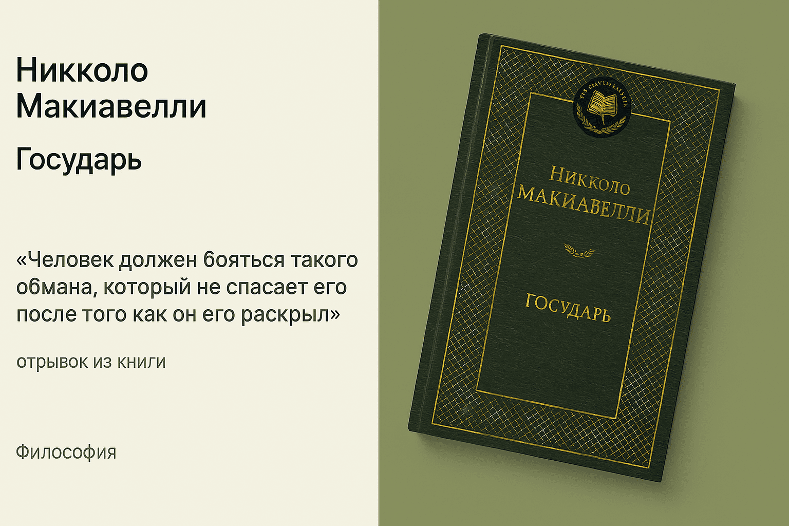 «Государь» - Никколо Макиавелли