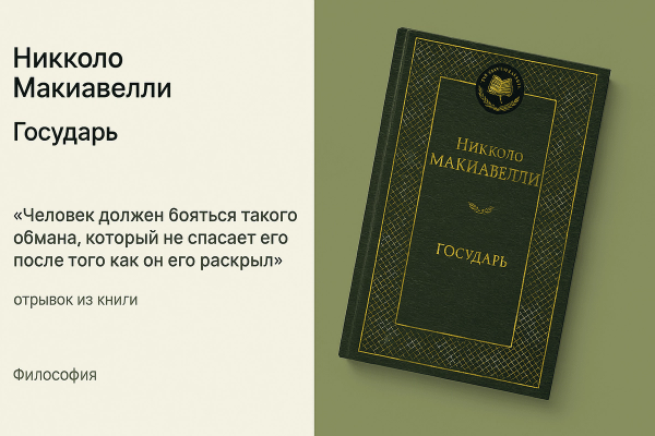 «Государь» &#8211; Никколо Макиавелли