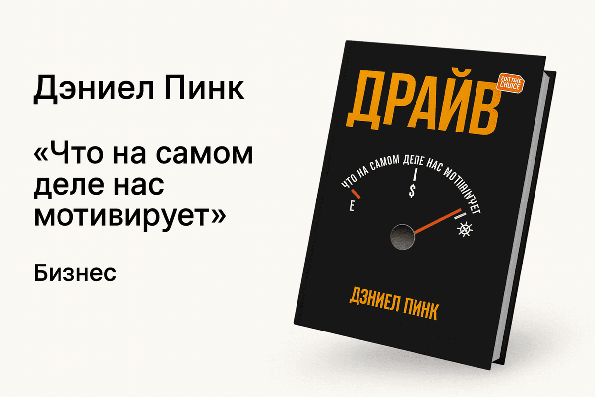 «Драйв. Что на самом деле нас мотивирует»