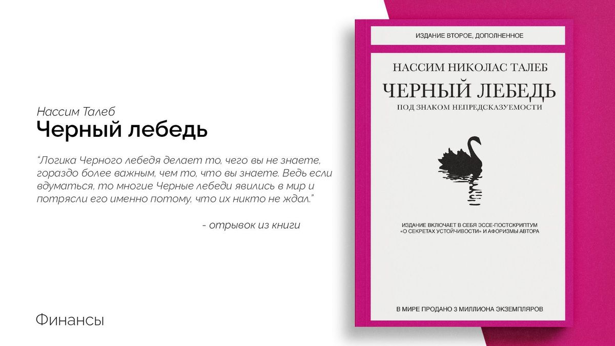 «Чёрный лебедь. Под знаком непредсказуемости»