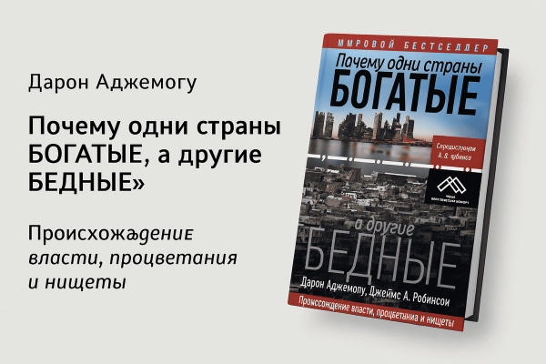 «Почему одни страны богатые, а другие бедные»