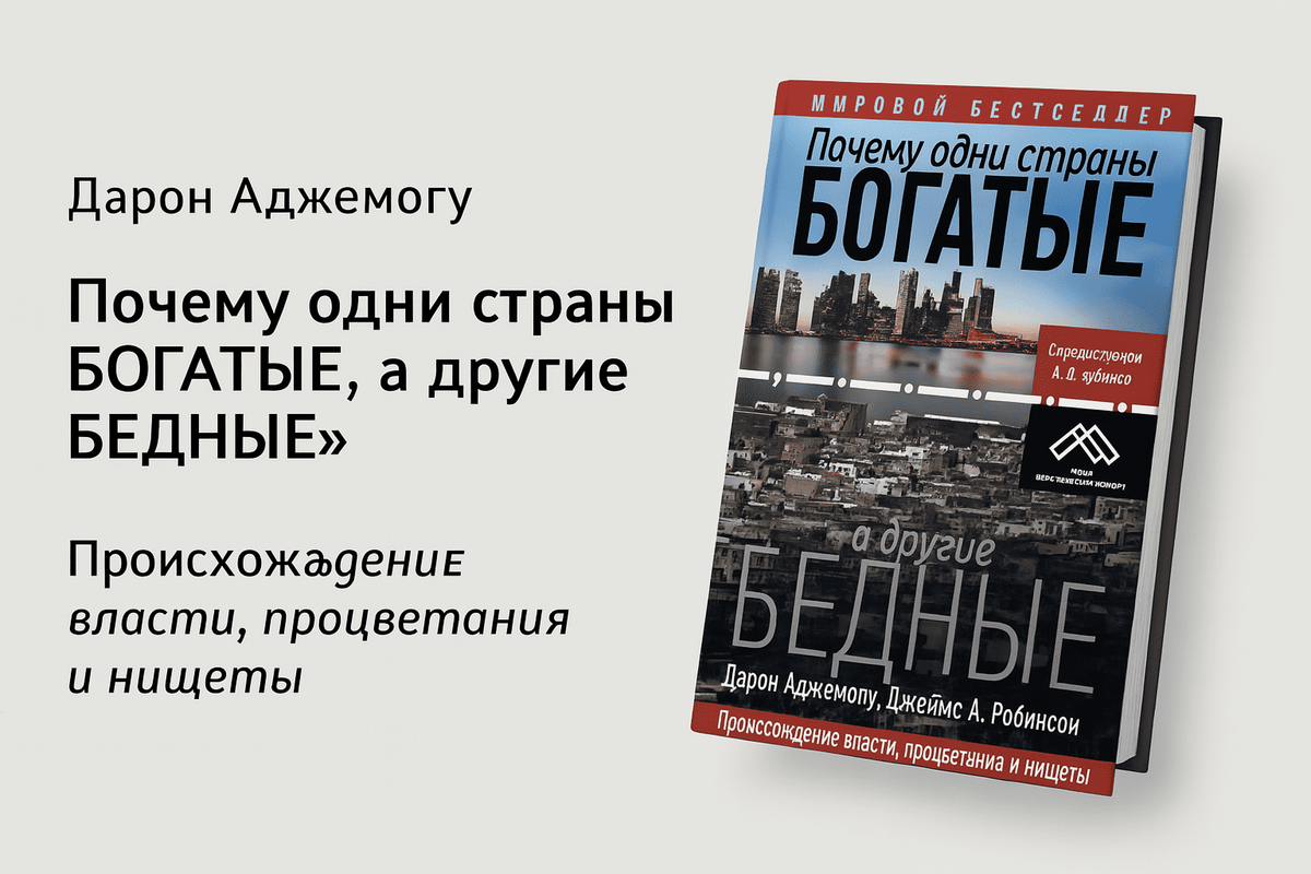 «Почему одни страны богатые, а другие бедные»