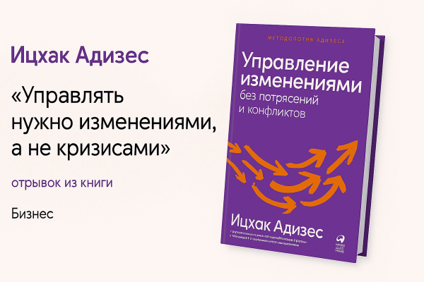 «Управление изменениями без потрясений и конфликтов» — Ицхак Адизес