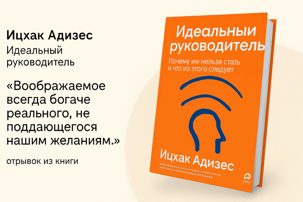 «Идеальный руководитель: почему им нельзя стать и что из этого следует»