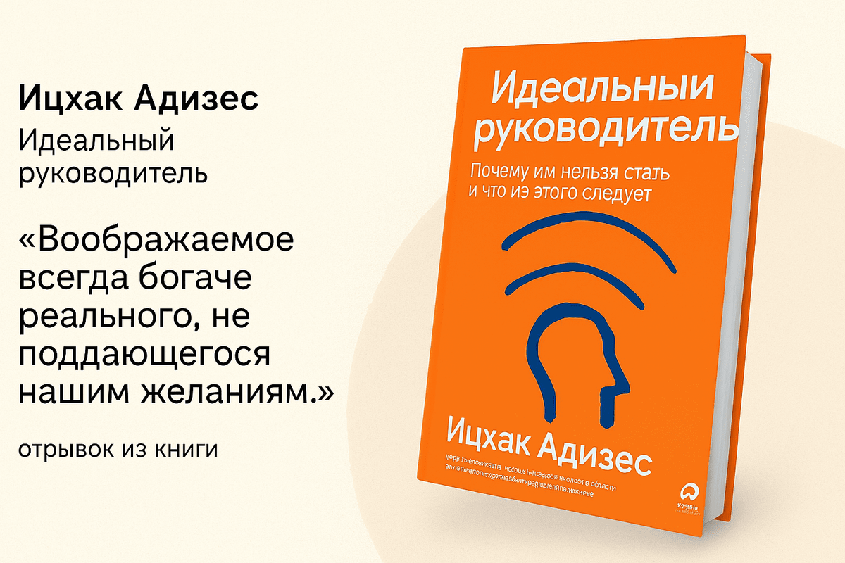 «Идеальный руководитель: почему им нельзя стать и что из этого следует»