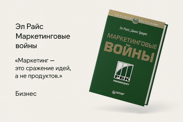 «Маркетинговые войны» — Эл Райс и Джек Траут