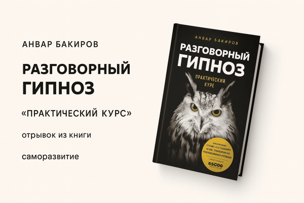 «Разговорный гипноз. Практический курс»