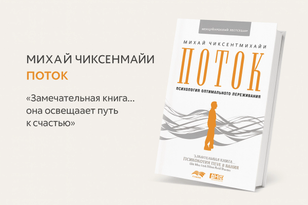 «Поток. Психология оптимального переживания» 