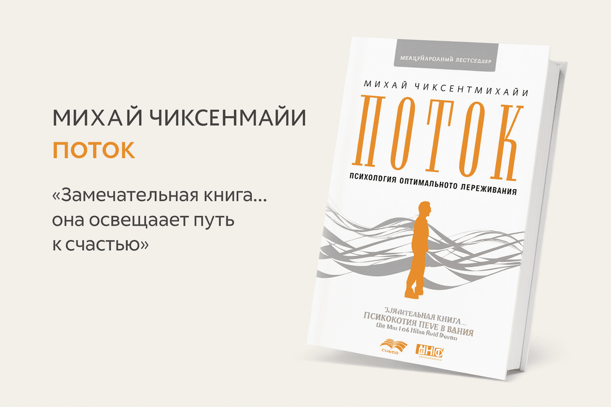 «Поток. Психология оптимального переживания» 