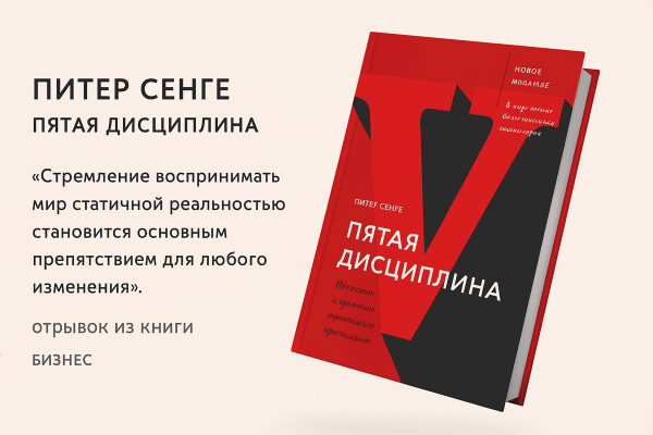 «Пятая дисциплина. Искусство и практика обучающейся организации»