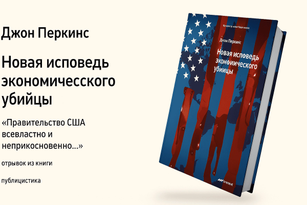 «Новая исповедь экономического убийцы»