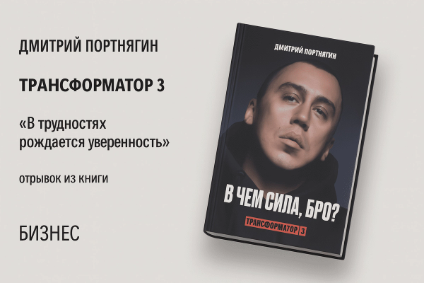 «Трансформатор 3. В чём сила, бро» — Дмитрий Портнягин