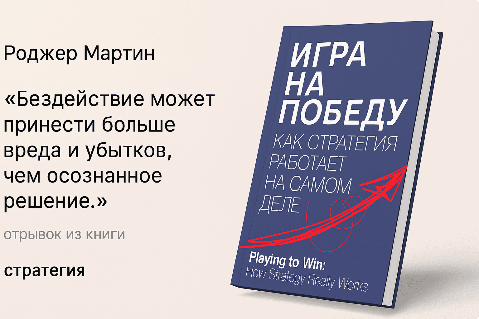 «Игра на победу. Как стратегия работает на самом деле»