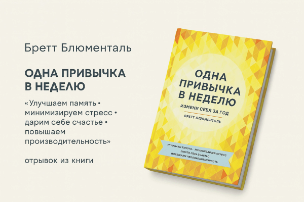 «Одна привычка в неделю. Измени себя за год»