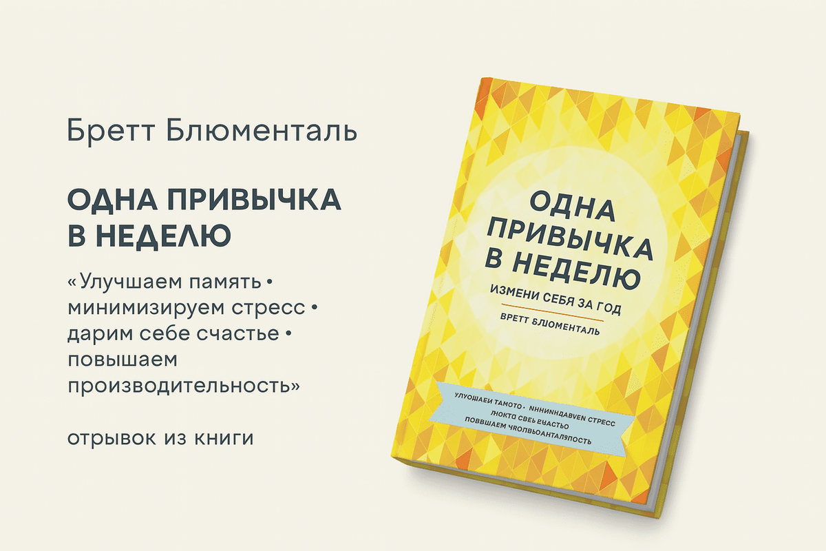 «Одна привычка в неделю. Измени себя за год»