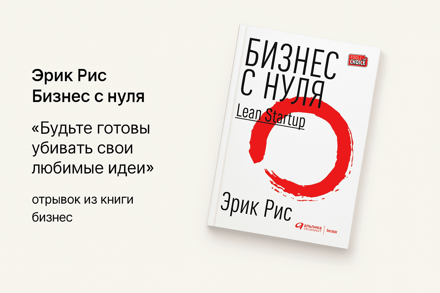 «Бизнес с нуля. Метод Lean Startup для быстрого тестирования идей и выбора бизнес-модели»