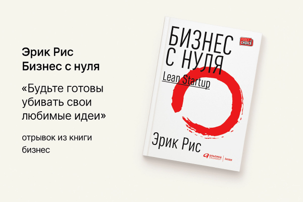 «Бизнес с нуля. Метод Lean Startup для быстрого тестирования идей и выбора бизнес-модели»