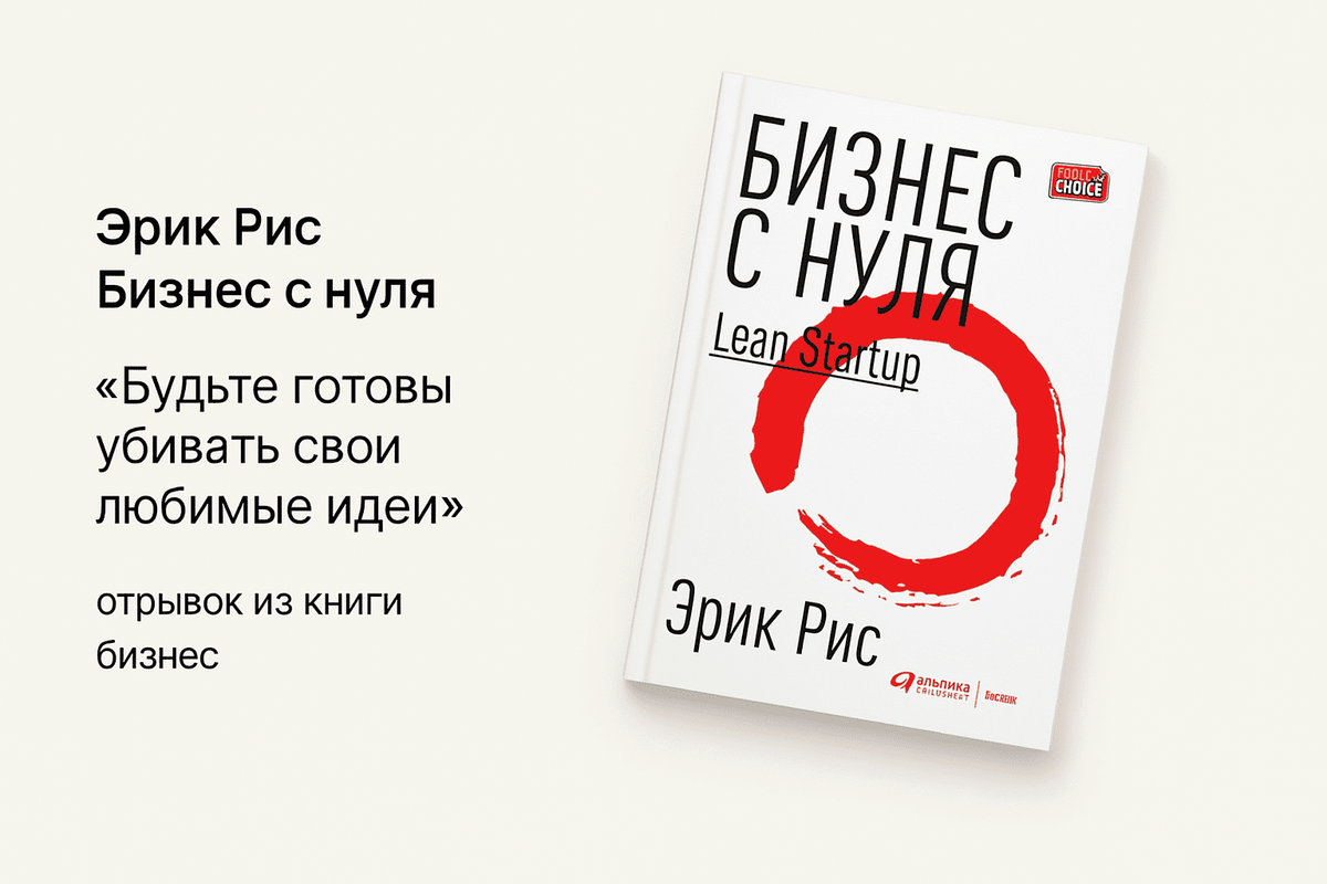 «Бизнес с нуля. Метод Lean Startup для быстрого тестирования идей и выбора бизнес-модели»