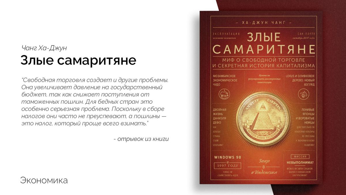«Злые самаритяне. Миф о свободной торговле и секретная история капитализма»
