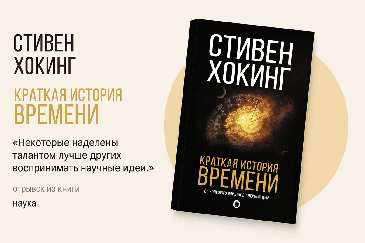 «Краткая история времени. От Большого взрыва до чёрных дыр»