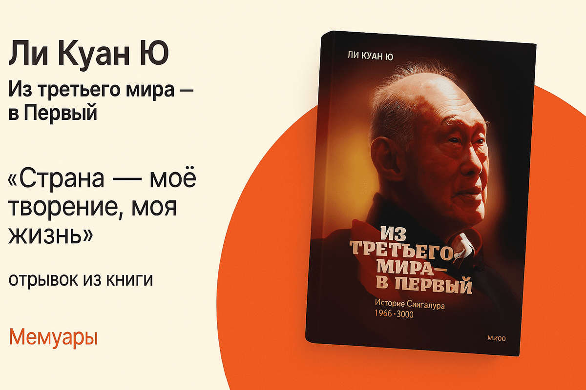 «Из третьего мира — в первый. История Сингапура 1965–2000»