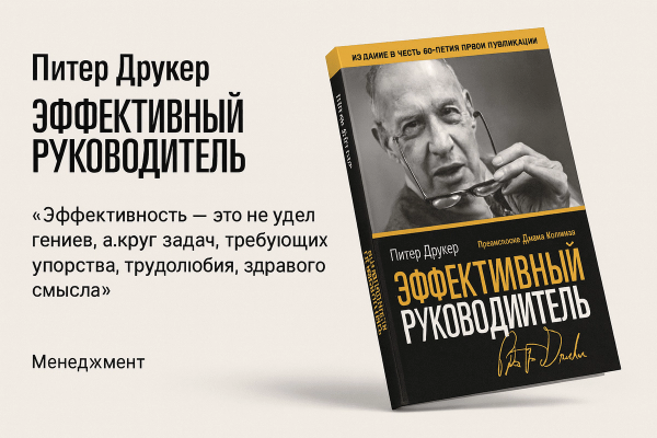 «Эффективный руководитель» — Питер Друкер