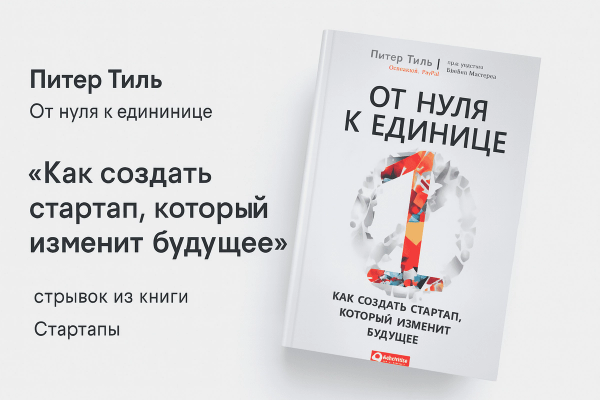 «От нуля к единице. Как создать стартап, который изменит будущее»