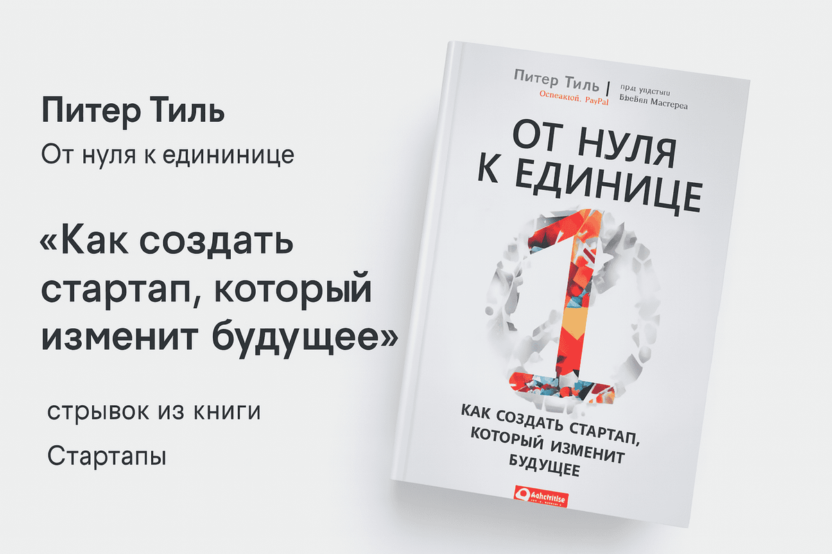 «От нуля к единице. Как создать стартап, который изменит будущее»