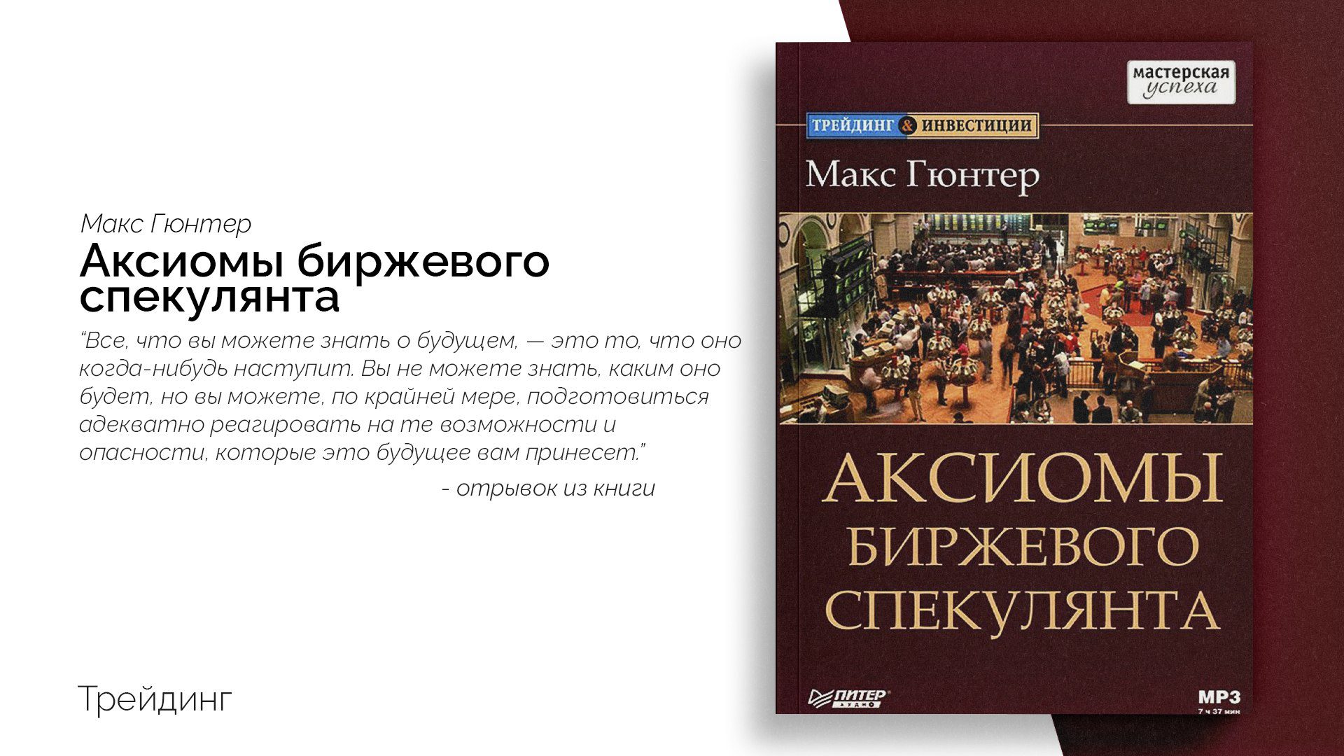 Аксиомы Биржевого Спекулянта