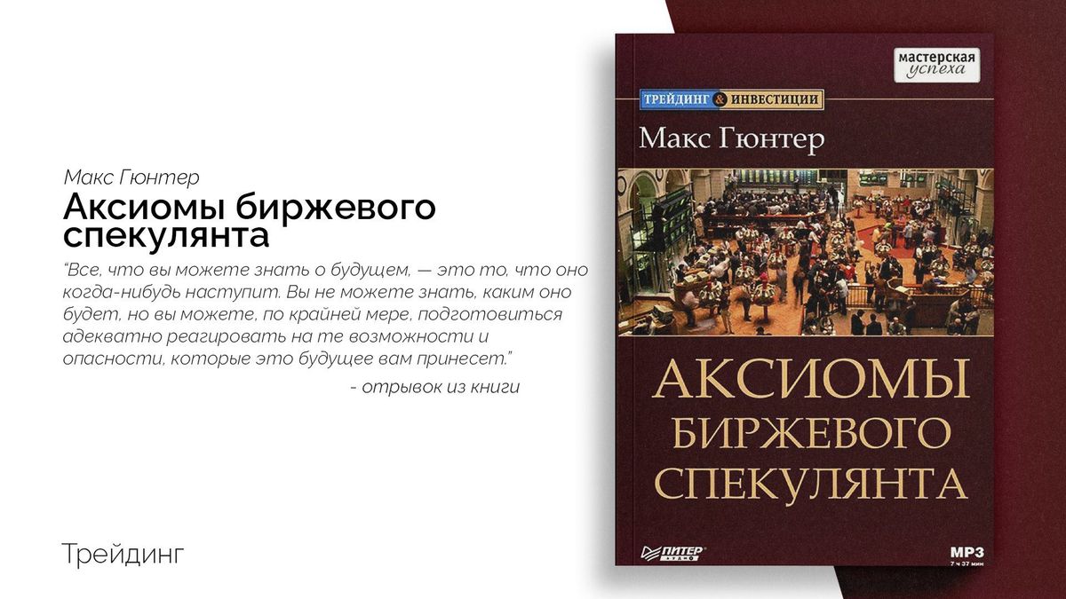 Аксиомы Биржевого Спекулянта